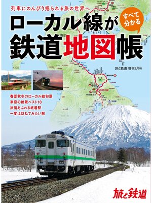 cover image of 旅と鉄道2023年増刊2月号 ローカル線がすべて分かる鉄道地図帳